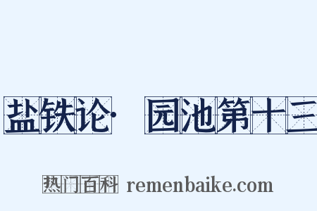 盐铁论·园池第十三是什么意思的图片